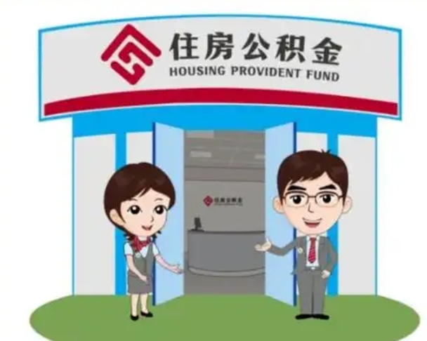 黄南北京在职公积金代办（北京在职公积金代办中介）